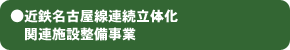 ●近鉄名古屋線連続立体化関連施設整備事業
