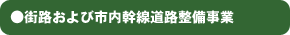 ●街路および市内幹線道路整備事業