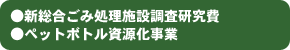 ●新総合ごみ処理施設調査研究費●ペットボトル資源化事業