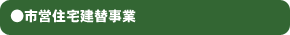 ●市営住宅建替事業
