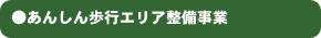 ●あんしん歩行エリア整備事業