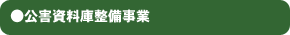 ●公害資料庫整備事業