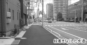 段差をなくした歩道