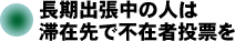 長期出張中の人は滞在先で不在者投票を