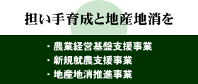 担い手育成と地産地消を