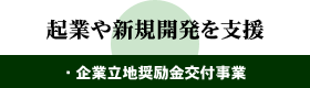 起業や新規開発を支援