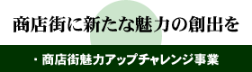 商店街に新たな魅力の創出を