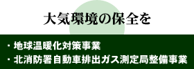 大気環境の保全を