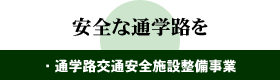 安全な通学路を