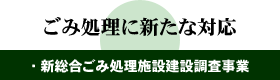 ごみ処理に新たな対応