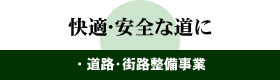 快適・安全な道に