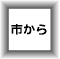 市から