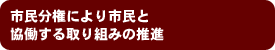 教育の充実と自主・自立した市民活動が展開されること