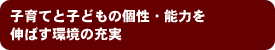 子育てと子どもの個性・能力を伸ばす環境の充実