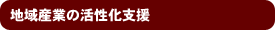 地域産業の活性化支援