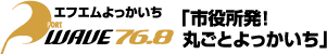 エフエムよっかいち PORT WAVE 「市役所発!丸ごとよっかいち」