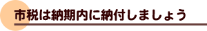 市税は納期内に納付しましょう