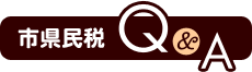 市県民税Q&A