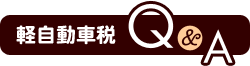 軽自動車税Q&A