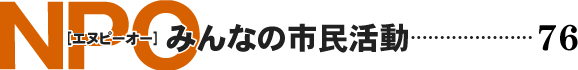 NPO みんなの市民活動
