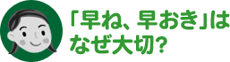 「早ね、早おき」はなぜ大切?