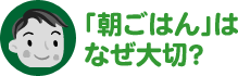 「朝ごはん」はなぜ大切?