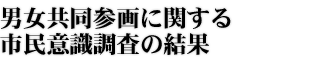 男女共同参画に関する市民意識調査の結果