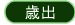 歳出