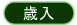 歳入