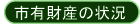 市有財産の状況