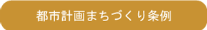 都市計画まちづくり条例