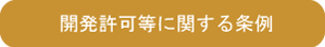 開発許可に関する条例