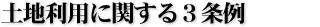 土地利用に関する3条例
