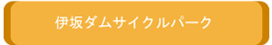 伊坂ダムサイクルパーク
