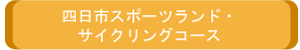 四日市スポーツランド・サイクリングコース