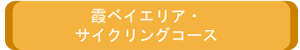 霞ベイエリア・サイクリングコース