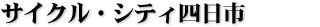 サイクル・シティ四日市