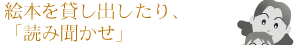 絵本を貸し出したり、「読み聞かせ」