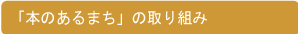 「本のあるまち」の取り組み