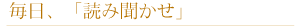 毎日、「読み聞かせ」