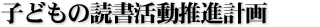 子供の読書活動推進計画