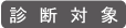 診断対象