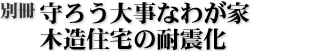 別冊 守ろう大事なわが家 木造住宅の耐震化