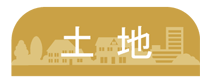 土地