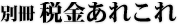 別冊 税金あれこれ