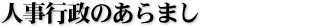 人事行政のあらまし