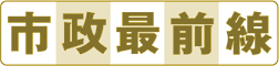 市政最前線