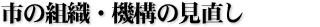 市の組織・機構の見直し