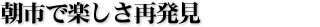朝市で楽しさ再発見