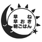 早ね早おき朝ごはんマーク